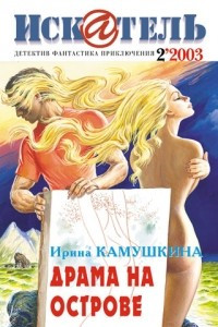 Книга Искатель, №2, 2003