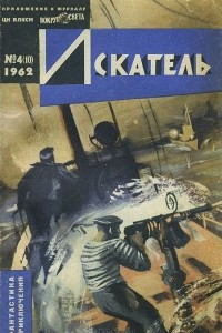 Книга Искатель, №4, 1962