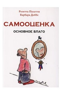 Книга Самооценка. Основное благо