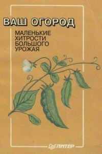 Книга Ваш огород. Маленькие хитрости большого урожая