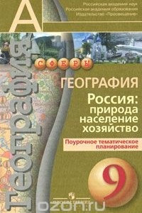 Книга География. Россия. Природа, население, хозяйство. Поурочное тематическое планирование. 9 класс