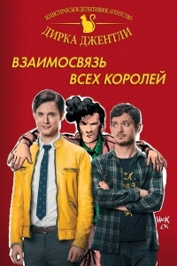 Книга Детективное агентство Дирка Джентли: Взаимосвязь всех королей