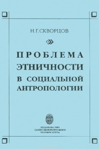 Книга Проблема этничности в социальной антропологии