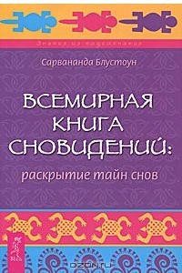 Книга Всемирная Книга сновидений. Раскрытие тайн снов