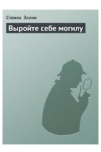 Книга Выройте себе могилу