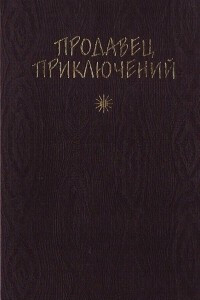 Книга Продавец приключений