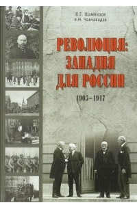 Книга Революция. Западня для России