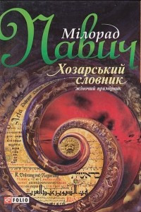 Книга Хозарський словник (жіночий примірник)