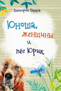 Книга Юноша, женщины и пёс Юрик