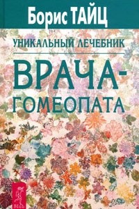 Книга Уникальный лечебник врача-гомеопата