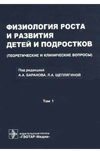 Книга Физиология роста и развития детей и подростков (теоретические и клинические вопросы)