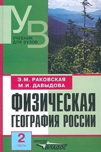 Книга Физическая география России. Часть 2. Азиатская часть, Кавказ и Урал