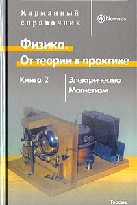 Книга Физика. От теории к практике. В 2 книгах. Книга 2. Электричество. Магнетизм. Теория, методы расчета, практические устройства