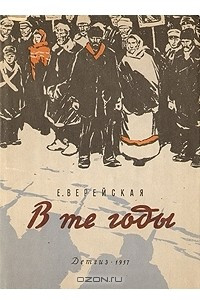 Книга В те годы. Рассказы о революционных событиях 1905 - 1917 годов