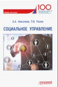 Книга Социальное управление. Учебник для вузов