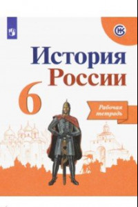 Книга История России. 6 класс. Рабочая тетрадь