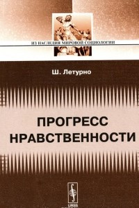 Книга Прогресс нравственности