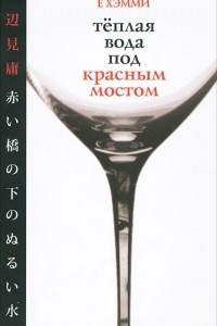 Книга Теплая вода под красным мостом