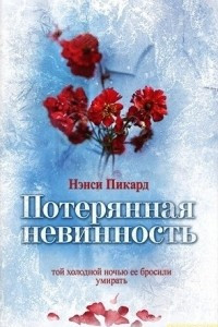 Книга Потерянная невинность