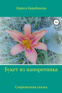 Книга Букет из папоротника