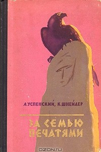 Книга За семью печатями