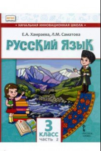 Книга Русский язык. 3 класс. Учебник для организаций с родным (нерусским) языком обучения. Часть 2