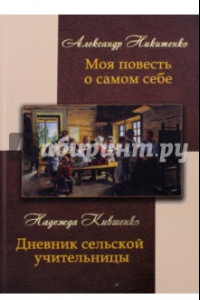 Книга Моя повесть о самом себе и о том, 