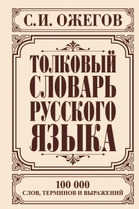 Книга Толковый словарь русского языка. Около 100 000 слов, терминов и фразеологических выражений