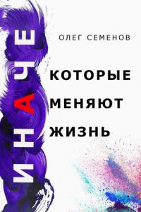 Книга ИНАЧЕ, которые меняют жизнь