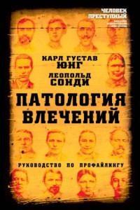 Книга Патология влечений. Руководство по профайлингу