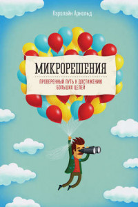 Книга Микрорешения. Проверенный путь к достижению больших целей