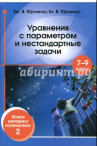 Книга Уравнения с параметром и нестандартные задачи. 7-9 классы. Живая методика математики - 2