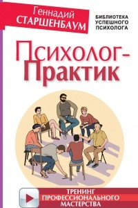 Книга Психолог-практик. Тренинг профессионального мастерства