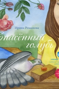 Книга Спасённый голубь