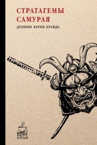 Книга Стратагемы самурая. Древние корни бусидо