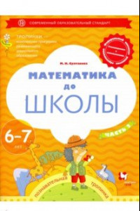 Книга Математика до школы. 6-7 лет. Рабочая тетрадь. В 2-х частях. Часть 2