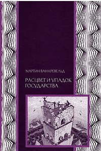 Книга Расцвет и упадок государства