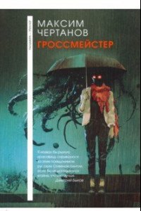 Книга Гроссмейстер