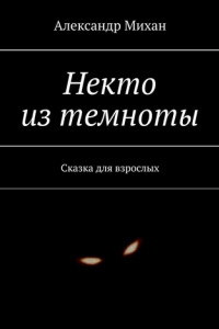 Книга Некто из темноты. Сказка для взрослых