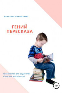 Книга Гений пересказа. Руководство для родителей младших школьников