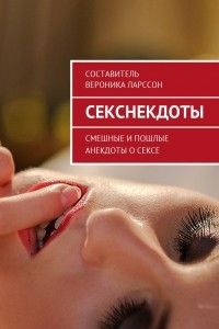 Книга Секснекдоты. Смешные и пошлые анекдоты о сексе