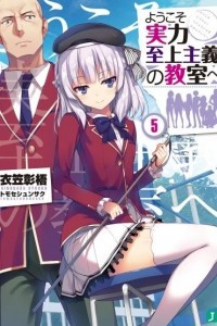 Книга Youkoso Jitsuryoku Shijou Shugi no Kyoushitsu e/ Добро пожаловать в класс превосходства Том 5