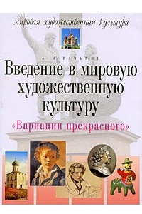 Книга Вариации прекрасного. Введение в мировую художественную культуру. 5-е изд