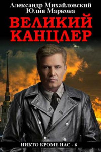 Книга Великий канцлер