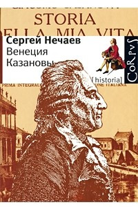 Книга Венеция Казановы