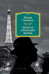 Книга Том 21. Мегрэ и сумасшедшая. Мегрэ и одинокий человек. Мегрэ и осведомитель. Мегрэ и господин Шарль