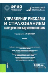 Книга Управление рисками и страхованием на предприятиях общественного питания. Учебник