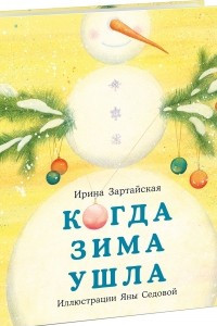 Книга Когда зима ушла