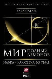 Книга Мир, полный демонов: Наука - как свеча во тьме