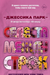 Книга Селеста между строк